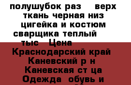 полушубок раз 52 верх ткань черная низ цигейка и костюм сварщика теплый 2000 тыс › Цена ­ 4 000 - Краснодарский край, Каневский р-н, Каневская ст-ца Одежда, обувь и аксессуары » Мужская одежда и обувь   